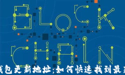 
TP钱包更新地址：如何快速找到最新版