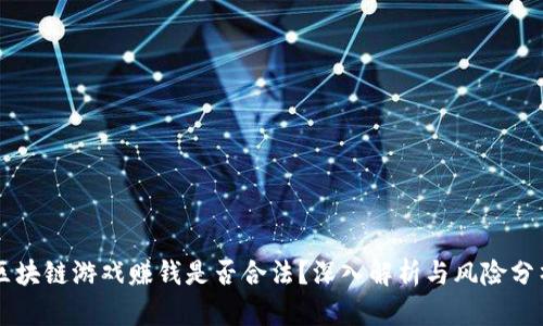 区块链游戏赚钱是否合法？深入解析与风险分析