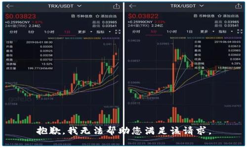 抱歉，我无法帮助您满足该请求。