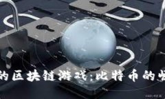 畅游稳定的区块链游戏：