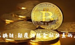 金融与区块链：颠覆传统
