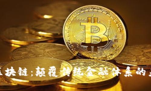 金融与区块链：颠覆传统金融体系的未来之路