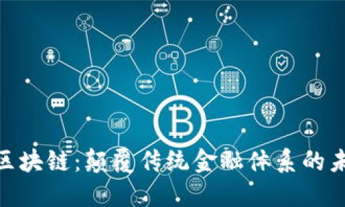金融与区块链：颠覆传统金融体系的未来之路