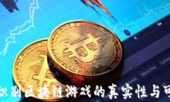 如何识别区块链游戏的真