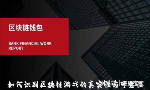 
如何识别区块链游戏的真实性与可靠性