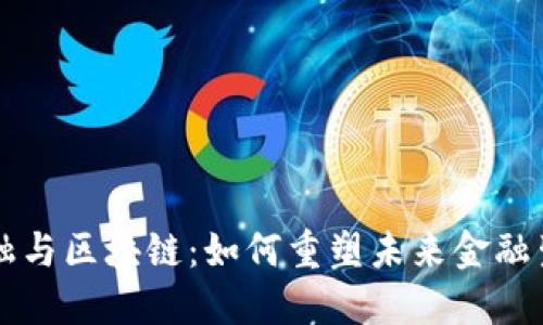 量子金融与区块链：如何重塑未来金融生态系统
