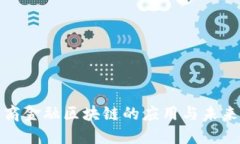 供应商金融区块链的应用