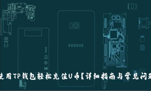 如何使用TP钱包轻松充值U币？详细指南与常见问题解答