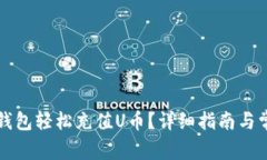 如何使用TP钱包轻松充值