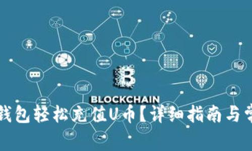 如何使用TP钱包轻松充值U币？详细指南与常见问题解答