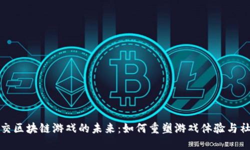 探索社交区块链游戏的未来：如何重塑游戏体验与社交互动