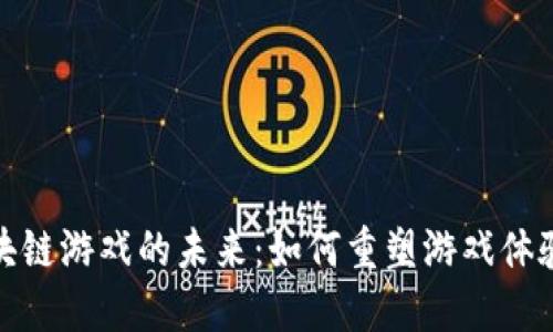 探索社交区块链游戏的未来：如何重塑游戏体验与社交互动