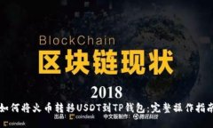 如何将火币转移USDT到TP钱