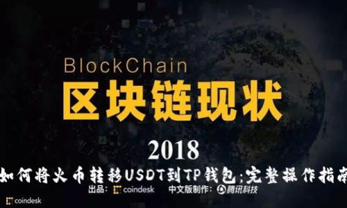 如何将火币转移USDT到TP钱包：完整操作指南
