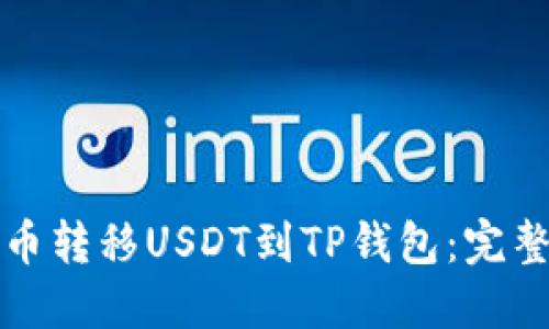 如何将火币转移USDT到TP钱包：完整操作指南