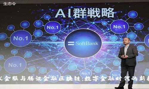 蚂蚁金服与腾讯金融区块链：数字金融时代的新机遇