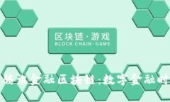 蚂蚁金服与腾讯金融区块