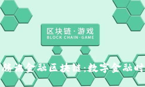 蚂蚁金服与腾讯金融区块链：数字金融时代的新机遇