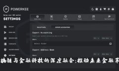 区块链与金融科技的深度