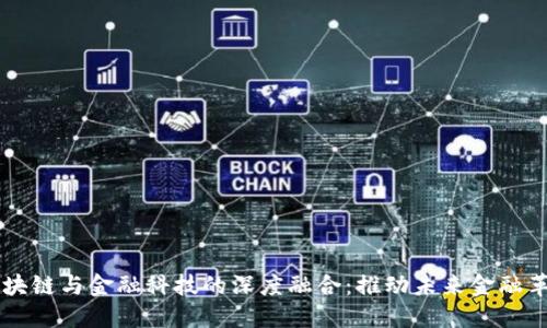 区块链与金融科技的深度融合：推动未来金融革新