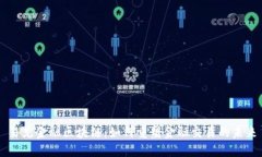 易见金融区块链：如何重