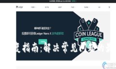 TP钱包修复指南：解决常见