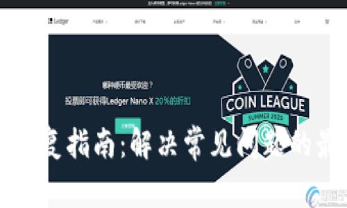 TP钱包修复指南：解决常见问题的最佳方法