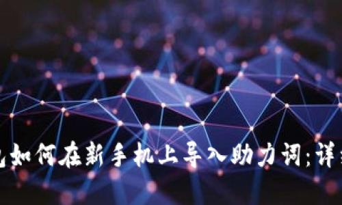 TP钱包如何在新手机上导入助力词：详细指南