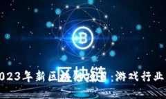 探索2023年新区块链项目：