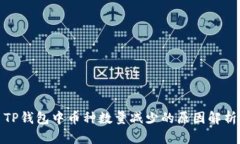 TP钱包中币种数量减少的原