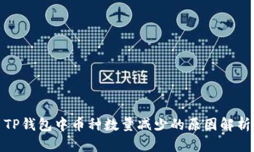 TP钱包中币种数量减少的原因解析
