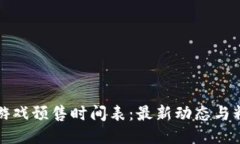 区块链游戏预售时间表：