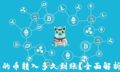     tP钱包的币转入多久到
