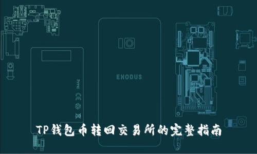 TP钱包币转回交易所的完整指南