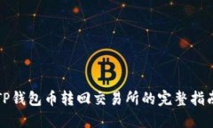 TP钱包币转回交易所的完整