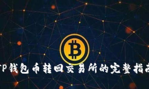TP钱包币转回交易所的完整指南