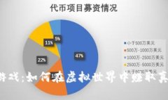 区块链游戏：如何在虚拟