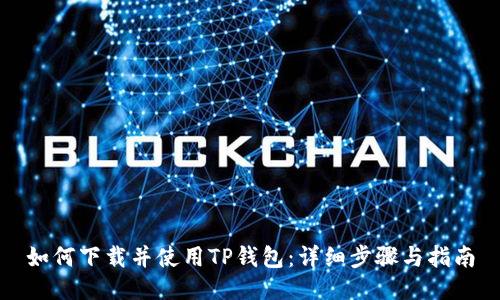 如何下载并使用TP钱包：详细步骤与指南