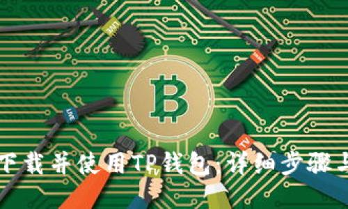 如何下载并使用TP钱包：详细步骤与指南