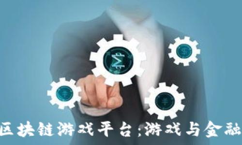   
探索700款区块链游戏平台：游戏与金融的完美结合