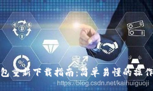 tP钱包重新下载指南：简单易懂的操作步骤