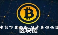 tP钱包重新下载指南：简单