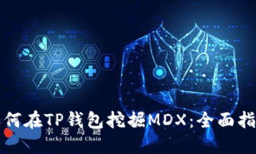 如何在TP钱包挖掘MDX：全面指南
