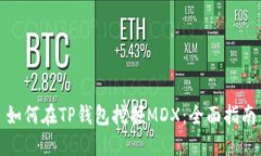 如何在TP钱包挖掘MDX：全面