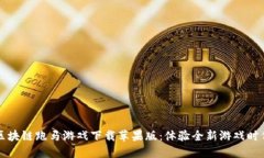 区块链跑马游戏下载苹果