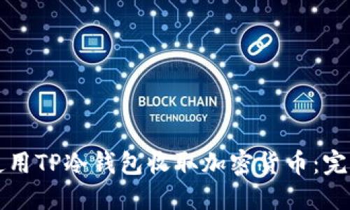 如何使用TP冷钱包收取加密货币：完整指南