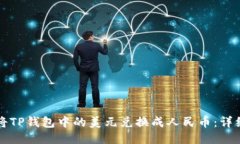 如何将TP钱包中的美元兑换