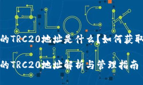 TPT钱包的TRC20地址是什么？如何获取和管理？

TPT钱包的TRC20地址解析与管理指南