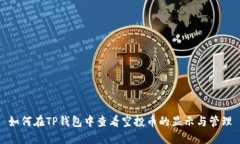 如何在TP钱包中查看空投币