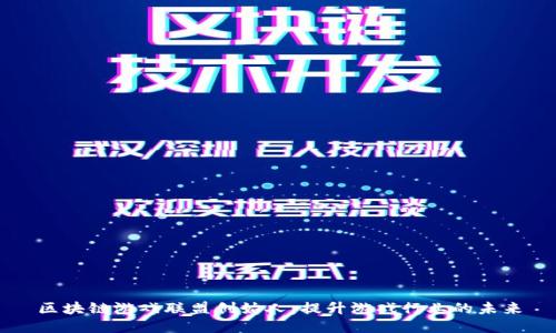 区块链游戏联盟创始人：提升游戏行业的未来
